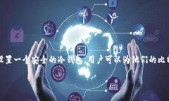 比特派冷钱包设置是许多加密货币用户关注的一