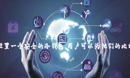 比特派冷钱包设置是许多加密货币用户关注的一个话题，尤其是在数字资产安全日益受到重视的今天。通过设置一个安全的冷钱包，用户可以为他们的比特币和其他加密货币提供更高层次的保护。本文将着重介绍比特派冷钱包的设置方法以及相关的问题和答案。

如何设置比特派冷钱包？详细解读与步骤指南