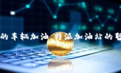 特派加油站暂停服务是许多人关注的焦点，尤其