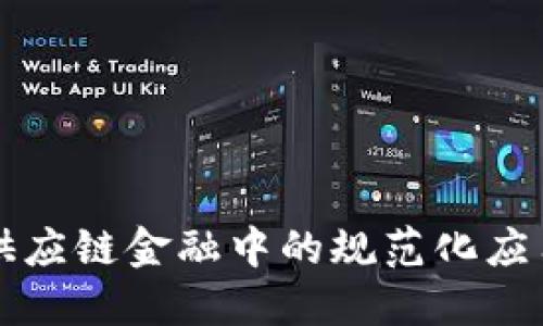 区块链在供应链金融中的规范化应用及其意义