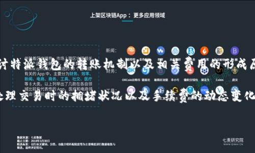 特派钱包是当前许多用户选择的数字钱包之一，而在使用数字钱包进行转账时，用户常常遇到各种问题，其中之一便是转账时出现的“旷工费”提示。在本文中，我们将深入探讨特派钱包的转账机制以及相关费用的形成原因，并解决用户在这一过程中可能产生的疑问。

特派钱包以其方便快捷的转账功能吸引了大量用户，不过在转账过程中，尤其是在高峰时期，用户可能会遇到转账显示“旷工费”的情况。这一现象其实反映了区块链网络在处理交易时的拥堵状况以及手续费的动态变化。通常来说，如果网络繁忙或交易数量激增，矿工需要优先处理支付手续费较高的交易，这样会导致一些低手续费的交易被延迟，进而形成我们今天所要讨论的“旷工费”现象。

特派钱包转账为何显示旷工费？揭秘转账费用的秘密