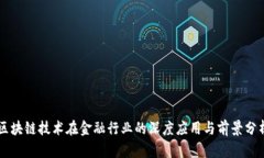 区块链技术在金融行业的深度应用与前景分析