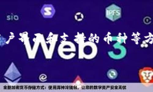 比特派私钥不能导入比特派这个问题在当前区块链和数字货币领域中越来越受到关注，尤其是对于那些希望安全存储和管理其数字资产的用户来说。以下是符合大众和的内容。

  比特派私钥不能导入比特派？解决方法与常见问题解析 / 

 guanjianci 比特派, 私钥导入, 数字货币, 区块链, 钱包安全 /guanjianci 

---

### 什么是比特派?

比特派（Bitpie）是一款专为数字货币设计的多币种钱包，允许用户安全地存储和管理他们的加密资产。比特派支持多种区块链，包括以太坊、比特币和其他一些主流数字货币。用户可以通过比特派轻松发送和接收数字资产，并且可以直接交易、兑换不同的数字货币。

比特派的安全性是其最大的卖点之一。它采用了多重签名、冷存储等技术，旨在最大程度地降低用户资产被黑客盗取的风险。用户可以通过生成和管理自己的私钥来确保自己的数字资产安全。

### 私钥与钱包的关系

在区块链技术中，私钥是用户访问其数字资产的核心。这是一个类似于密码的字符串，用户需要用它来证明对数字资产的拥有权。如果私钥被他人获取，可能导致用户资产被盗。因此，保护好私钥是用户的重中之重。

数字钱包（如比特派）实际上就是一个用于存储私钥和公钥的工具。每个钱包都有一对公钥和私钥。公钥类似于银行账户，可以与其他人共享以接收资金；而私钥则必须保持私密，只有自己可以访问。私钥的丢失将导致用户无法访问其数字资产。

### 什么是私钥导入？

私钥导入是指将现有的私钥导入到新的钱包软件或应用中，以便可以管理和使用这些资产。例如，当用户从一个钱包转移到另一个钱包时，常常会进行私钥导入的操作。通过导入私钥，用户能够在新的钱包中恢复先前的资产。

### 为什么比特派私钥不能导入比特派？

比特派私钥无法导入比特派钱包的原因可能有多种。首先，私钥的格式可能不兼容。比特派有特定的格式要求，用户在导入私钥时需要确保私钥的格式符合规范。其次，私钥可能已被损坏或篡改。在这种情况下，即使格式正确，用户也无法成功导入。因此，确保私钥的安全性和完整性非常重要。

此外，如果用户尝试导入了不支持的币种的私钥，也可能导致导入失败。比特派支持多种数字货币，但并非所有币种都可以进行私钥导入。为了避免出现这些问题，用户在导入前应仔细阅读比特派的官方说明，并确保他们的私钥符合要求。

### 若私钥无法导入，用户该如何应对？

#### 更换钱包

如果比特派无法导入私钥，用户可以考虑更换其他钱包。市场上有多种数字货币钱包，如Trust Wallet、Ledger和Exodus等。这些钱包支持多种币种，并具有良好的用户评价。如果用户需要频繁管理不同的数字货币，可能还需要考虑一个更具适应性的钱包来满足他们的需求。

#### 备份与恢复

在尝试导入私钥之前，用户应确保对所有关键数据进行备份。如果导入失败，可以尝试使用其它备份的方法来恢复钱包。许多数字货币钱包都提供了助记词或私钥备份选项，这样在遇到问题时能更方便地恢复资产。

#### 联系客服支持

如果用户在导入私钥时始终遇到问题，可以考虑联系比特派的客服支持。他们通常能够提供有关私钥导入的更多技术支持，并帮助用户解决特定问题。确保提供所有的错误信息和详细说明，以便客服可以更快地给出解决方案。

### 常见问题解答

#### 1. 比特派支持哪些币种？

比特派是一个多币种钱包，支持多种主流数字货币，如比特币（BTC）、以太坊（ETH）、EOS和波场币（TRC）等。用户在使用比特派前，应确认其持有的数字货币是否受支持，以免在使用过程中遇到问题。

#### 2. 如何安全地保管私钥？

私钥的安全性至关重要，用户需妥善保管。建议用户将私钥保存在离线环境中，或者使用硬件钱包进行存储。避免在互联网环境中保留私钥，例如在未加密的文档或云存储中。用户还可以考虑使用密码管理器来安全存储和管理私钥，以减少丢失或被盗的风险。

#### 3. 如果私钥丢失了，是否还能找回资产？

私钥一旦丢失，用户将无法访问其数字资产。区块链的去中心化特性意味着没有中心化的机构可以恢复用户的资产。因此，备份和存储私钥时应格外小心。用户在创建钱包时，应记录详细的助记词和私钥，并保存在安全的地方。

#### 4. 导入私钥后，资产将如何显示？

导入私钥后，用户的数字资产将在比特派钱包中显示出来。用户可以查看各个币种的资产余额，并进行转账或交易。不过，用户在导入过程中应确保私钥的准确性与完整性，以免导致资产无法正常显示或丢失。

#### 5. 有哪些常用的钱包可以与比特派相比？

市场上有多种数字货币钱包。与比特派类似的一些钱包包括Trust Wallet、Atomic Wallet和Exodus等。这些钱包各自在安全性、用户界面和支持的币种等方面特点不同，用户可根据自身需求做选择。对比几款钱包的优缺点可以帮助用户找到最适合自己的选择。

在保证安全的前提下，用户可以灵活运用各种数字货币钱包，以便于更好地管理自己的资产。