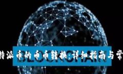 如何进行B特派币的币币转换：详细指南与常见问