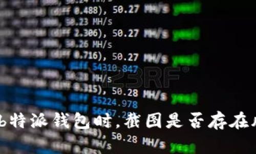 使用b特派钱包时，截图是否存在风险？