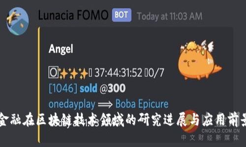 恒银金融在区块链技术领域的研究进展与应用前景分析
