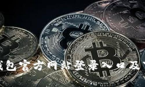 Bitpie钱包官方网站登录入口及下载指南