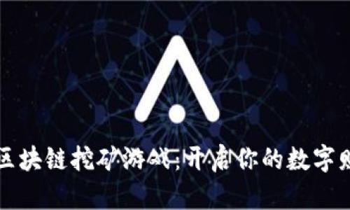 区世界区块链挖矿游戏：开启你的数字财富之旅