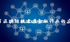 先锋金融区块链是一个备受关注的主题，涵盖了