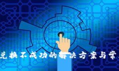 : Bitkeep兑换不成功的解决方案与常见问题解析