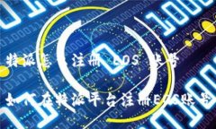 特派怎么注册 EOS 账号如何在特派平台注册EOS账号