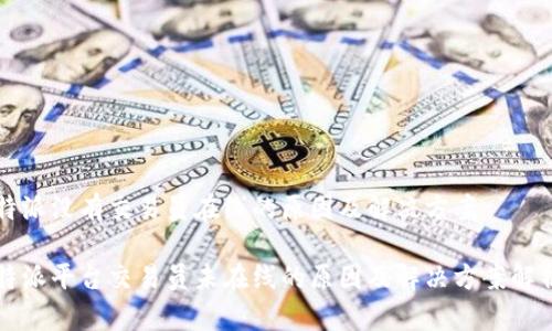 特派没有交易员在线的原因及解决方案

特派平台交易员未在线的原因及解决方案解析