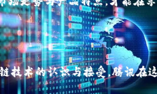 思考一个符合大众和  
  腾讯旗下的区块链游戏解析：未来潜力与市场趋势 /   

5个相关的关键词  
 guanjianci 腾讯, 区块链, 游戏, 市场趋势, 未来潜力 /guanjianci   

---

引言
近年来，区块链技术的飞速发展为多个行业带来了深远的变革，尤其是在游戏行业。作为中国互联网巨头之一，腾讯在这一领域内同样不甘示弱。腾讯旗下的区块链游戏正在逐渐吸引越来越多的用户与投资者的关注。本文将详细探讨腾讯在区块链游戏领域的布局、市场潜力和未来发展趋势，帮助用户深入了解这一新兴市场。

腾讯的区块链技术概况
腾讯于2015年初开始关注区块链技术，随后陆续推出了一系列区块链相关的项目与服务，主要集中在金融、溯源、数字资产等领域。腾讯的区块链平台可以支持多种应用场景，尤其在数据管理与资产交易上显示出强大的能力。这为其旗下的区块链游戏的开发提供了技术支持。

腾讯的区块链平台通过分布式账本技术，使玩家的数字资产得以安全存储和自由交易。这一点在传统游戏中较为难以实现。每一笔游戏内交易都能被记录并追踪，确保了资产的唯一性和防伪性。这种技术的应用，为开发者提供了更多的可能，同时也提升了玩家的游戏体验。

腾讯区块链游戏的代表作品
虽然腾讯在区块链游戏领域的布局相对较新，但其已有的作品如《CryptoKitties》仿效版《猫猫大作战》和《英雄联盟》系列中的区块链元素等，展现了该公司的探索意图。

《猫猫大作战》为玩家提供了购买、饲养和交易虚拟猫咪的体验。这种玩法不仅吸引了众多玩家的加入，同时也让玩家能够通过交易猫咪获得一定的收益。通过区块链技术，这些猫咪的所有权和交易记录都得到了可靠的保障。

市场趋势与用户需求
随着区块链技术的逐步成熟，玩家对于数字资产的认可度不断提高。这意味着，区块链游戏的受众正在逐步扩大。此外，玩家对游戏资产的投资价值亦愈加认可。

根据市场分析报告，全球区块链游戏市场预计在未来几年内将显著增长，相关投资将进一步加大。这迫使腾讯在增强用户体验和推出新游戏方面亟需创新，以迎合日益增长的市场需求。

腾讯的影响力以及用户基数为其区块链游戏的发展提供了良好的基础。与此同时，如何通过独特的 gameplay以及显著的经济回报吸引更多玩家，也成为了腾讯未来发展的关键思考点。

区块链游戏的优势与挑战
区块链游戏最大的优势在于其提供的透明性和安全性。玩家能够清晰地看到自己所拥有的每一项资产，并对其进行自由交易。另外，区块链的去中心化特性使得玩家不再完全依赖游戏公司，能够真正拥有游戏内的虚拟资产。

然而，挑战同样存在。首先，区块链技术的复杂性往往使普通玩家难以快速上手。此外，市场上对区块链游戏的认识仍处于初级阶段，部分玩家可能因为对其运作机制的不理解而对其产生顾虑。

腾讯需要采取有效措施教育用户，让他们理解区块链技术带来的新体验。同时，确保开发出高质量、有趣的游戏，以促使玩家产生持续的参与热情。

用户反馈与社区建设
用户的反馈对于区块链游戏的持续改进尤为重要。腾讯需搭建良好的用户社区，以便玩家能够在此交流彼此的经验和建议。通过社区收集的反馈，可以帮助腾讯更好地理解用户的需求，进而产品设计。

例如，玩家可能希望看到更多具有创新性和独特性的功能，或者要求更好的用户界面与操作体验。定期开展活动以激励玩家参与，亦可为游戏带来更高的活跃度。

未来展望：区块链游戏的再创新
展望未来，腾讯的区块链游戏将会进一步增强其技术实力，结合虚拟现实(VR)、增强现实(AR)等先进技术，为用户带来更丰富且沉浸式的游戏体验。此外，腾讯也可能与其他开发者进行更深入的合作，寻求将其区块链技术更全面地应用于游戏中。

同时，在数字资产交易方面，腾讯或许会积极探索创新模式和可持续发展方式，如推出更多收益模式，让玩家在参与游戏的同时，获得更多的回报。

可能相关的问题

1. 腾讯的区块链游戏如何保障玩家的资产安全？
在区块链游戏中，资产安全是玩家最为关注的问题之一。腾讯的区块链平台通过确保数据的不可篡改性，实现对资产的高度保护。每一笔交易记录在区块链上都不可被修改或伪造，从而为玩家提供透明且安全的交易环境。

此类技术解决方案也包括对身份的验证与交易的审计。通过发放唯一的数字身份，腾讯能够确保用户唯一区块链地址的安全性，避免双重消费等欺诈行为。此外，为了进一步保护玩家的资产，腾讯与一些安全技术公司合作，推出风险评估和预警机制，以确保玩家在交易过程中的安全。

2. 区块链游戏的收益模式是什么？
区块链游戏的收益模式主要可以分为几种：首先是通过出售虚拟资产获利，玩家可以购买、出售和出租自己的数字财产，并从中获得收益。其次，游戏内的代币经济也常常成为一个重要的盈利亮点。玩家在游戏中执行任务、完成挑战后可以获得奖励，进而在二级市场上交易获取利润。

此外，通过与品牌或其他企业的合作，也是区块链游戏的一种盈利方式。腾讯可以通过品牌联名、广告投放等方式，为游戏引入额外的资金。未来，随着区块链生态的逐步完善，这些收益模式将会愈加丰富。

3. 腾讯在区块链游戏上的竞争对手有哪些？
在区块链游戏领域，除了腾讯，还有许多其他公司也在积极布局。例如，网易、完美世界以及国外的Epic Games、Enjin等都是与腾讯在这个市场竞争的有力对手。不同于传统游戏，区块链游戏永远需要追求创新理念与玩法，而竞争者也会不断学习借鉴彼此的成功经验。

值得注意的是，行业内的竞争者不仅仅局限于游戏开发商。新兴的区块链基础设施服务提供商，如以太坊、Polkadot等，只要可以为游戏提供流畅的技术支持，也可能被视为间接竞争者。

4. 区块链游戏的未来是否会取代传统游戏？
尽管区块链游戏因其透明性和去中心化的特点受到关注，但说其将会取代传统游戏或许还为时尚早。传统游戏在用户体验、操作简便性和内容丰富度方面依然具备优势。与此同时，许多玩家对区块链技术和虚拟资产的理解还未完全成熟，因此可能对转向区块链游戏持谨慎态度。

然而，区块链游戏的兴起无疑推动了传统游戏市场的变革。开发者们将更多思考如何融合这两种形式，找出最佳的平衡点。未来，可以预见的是，区块链将与传统游戏在某些领域深度融合，形成新的市场机会。

5. 如何参与腾讯旗下的区块链游戏？
参与腾讯旗下的区块链游戏其实与传统游戏类似，玩家只需在相应的平台上注册账号，并下载游戏客户端。然后按照游戏的指引，创建区块链钱包以存储自己的数字资产。注册后，玩家将可以享受游戏的各项乐趣，例如完成任务、与其他玩家交易虚拟资产等。

不过需要提醒的是，尽管区块链游戏具有投资价值，但玩家在参与时还需关注市场风险。游戏内的资产价值波动大，需理性投资。参与者应了解相关的市场走势与产品特点，才能在享受游戏乐趣的同时，获得理想的收益。

---

结论
总的来说，腾讯的区块链游戏正处于一个蓬勃发展的阶段，其技术背书和市场需求为其市场潜力打下了良好的基础。随着未来越来越多的用户对区块链技术的认识与接受，腾讯在这一领域的创新将为其带来持续的竞争优势。通过不断丰富用户体验和扩展市场应用，腾讯的区块链游戏将可能在未来成为一个令人瞩目的蓝海市场。