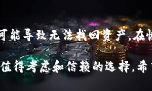   BitKeep怎么读译音及相关分析 / 

 guanjianci BitKeep, 读音, 译音, 加密钱包, 数字货币 /guanjianci 

在如今数字货币和加密资产快速发展的背景下，越来越多的人开始接触和使用各种加密钱包。这其中，BitKeep作为一款备受欢迎的多链数字资产钱包，其读音和译音的问题，吸引了许多用户的关注。本文将深入探讨BitKeep的读音，分析其在语音学和翻译学上的体现，同时还将解答与此相关的五个问题，以便更全面地认识BitKeep这一工具。

BitKeep的读音解析
首先，对于“BitKeep”这个词，我们可以从它的构成来看。它由两个部分组成：“Bit”和“Keep”。“Bit”在计算机科学中常指代“比特”，是信息的基本单位，常用于表示数字货币等技术概念；而“Keep”在英语中是“保持”的意思。在这个组合中，“Bit”通常这样读：/bɪt/，而“Keep”则是：/kiːp/。综合起来，“BitKeep”的读音相对简单，读作：/bɪt kiːp/。

BitKeep的中文译音
在中文中，“BitKeep”的音译一般会翻译成“比特保持”或者直接使用“比特钱包”。如果从拼音的角度来看，可以音译为“比特基普”。这样的译音使得该应用的功能更加明确，同时能让用户容易记忆和发音。“比特”二字指代了其与数字货币的紧密关联，而“保持”则说明了这款钱包旨在安全存储数字资产的功能。

BitKeep的功能与特点
BitKeep不仅因其易于发音和记忆而受到关注，还因其强大的功能而迅速崛起。作为一款多链数字资产钱包，BitKeep支持多种区块链资产的管理，包括但不限于以太坊、比特币、波卡等主流数字货币。用户可以在同一个应用中轻松管理不同链上的资产，满足了多样化的资产配置需求。
此外，BitKeep还具备了去中心化的特点，用户可以完全掌控自己的私钥，确保自己的资产安全；同时，它支持代币交换和跨链功能，使得用户在交易时更加方便。这些特性都使得BitKeep成为了不少用户的首选钱包。

BitKeep的安全性分析
在了解BitKeep的功能之后，安全性问题也是用户在选择时尤为关注的一个方面。BitKeep钱包采用了多重安全机制，包括冷存储、加密技术等，确保用户的资产不易被黑客攻击。用户的私钥和助记词被加密存储在设备上，以防止潜在的安全隐患。
此外，BitKeep还定期进行安全审计和漏洞修复，确保钱包软件的安全性和可靠性。用户使用这款钱包时，可以通过多重验证机制为账户提供额外保护。这种全面的安全体系，让大多数用户对BitKeep能够放心使用。

如何使用BitKeep进行数字货币交易
对于初次使用BitKeep的用户来说，了解如何进行数字货币交易是一个重要的环节。使用BitKeep进行交易非常简单。首先，用户需要下载并安装BitKeep钱包，在应用中创建或导入自己的钱包。完成后，就可以开始进行数字货币的充值与转账。
用户可以通过扫描二维码或输入对方的地址来完成转账过程。同时，BitKeep的界面清晰友好，非常适合新手操作。此外，用户还可以在应用内直接进行代币的兑换，大大简化了交易流程。总的来说，BitKeep为用户提供了便捷高效的数字货币交易渠道。

BitKeep的社区与支持
BitKeep还拥有一个活跃的用户社区和支持团队，用户在使用过程中遇到问题时，可以通过社区的讨论以及在线客服寻求帮助。BitKeep的官方论坛和社交媒体上，用户可以了解到最新的产品动态、活动与版本更新。这种良好的社区氛围不仅增强了用户粘性，还促进了用户之间的交流与经验分享。

常见问题
1. BitKeep支持哪些数字货币？
BitKeep支持包括比特币、以太坊、波卡、币安智能链及其他多条公链上的代币，总体支持的数字货币数量超过上百种。随着市场的变化，BitKeep还会不断更新以支持更多的新兴资产，满足用户的需求。用户只需在钱包内审查支持的资产列表即可轻松查看。

2. BitKeep的私钥管理是怎样的？
BitKeep非常重视用户的资产安全，因此采用了全新的私钥管理机制。用户的私钥始终存储在本地，不会被上传到任何服务器上。用户需要自行备份自己的私钥或助记词，以防丢失。如果用户不小心遗失了这些信息，将导致无法恢复钱包和资产。因此在使用时，务必注意保管，并定期备份。

3. 如何保证BitKeep的钱包安全？
BitKeep通过多重安全措施保护用户资产，包括应用层的加密、冷存储、冷钱包、多重签名等。如果用户启用双重验证，账户在进行大额交易时会进一步增加安全性。此外，用户还需谨慎处理敏感信息，不随意与他人分享私人信息，以确保账户安全。

4. BitKeep的手续费是多少？
BitKeep在进行交易时会收取一定的网络手续费，这通常是由所使用的区块链网络决定。在使用时，可以在应用内看到实时的手续费明细。此外，BitKeep钱包内部的代币交换也会产生一定的手续费，具体收费标准可以在交易时查看。

5. 如何恢复BitKeep钱包？
如果用户需要恢复BitKeep钱包，可以通过输入之前备份的助记词来完成。用户在创建钱包时会生成助记词，务必妥善保存。如果没能进行备份，丢失钱包将很可能导致无法找回资产。在恢复过程中，用户需要确保网络连接正常，并按照界面提示完成步骤即可。

综上所述，BitKeep不仅是一款功能强大的数字资产钱包，其读音和译音也彰显了它的品牌特色。对于希望参与数字货币交易的用户来说，BitKeep无疑是一个值得考虑和信赖的选择。希望本文能够帮助用户更好地理解和使用BitKeep。
