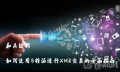 和关键词如何使用B特派进行XMR交易的全面指南