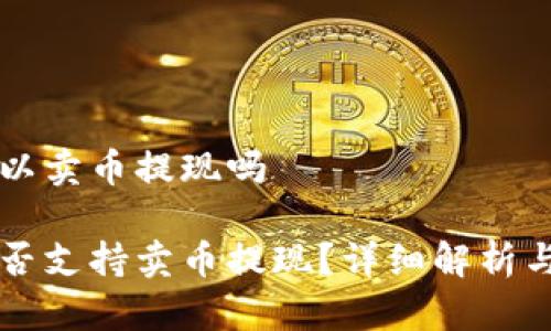 比特派可以卖币提现吗

比特派是否支持卖币提现？详细解析与操作指南