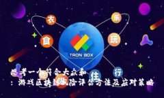 思考一个符合大众和  : 游戏区块链风险评估方法