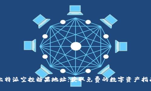 比特派空投糖果地址：获取免费的数字资产指南