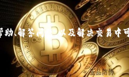 比特派软件客服热线号码是用户在使用比特派转账、交易等功能时的一个重要信息。通过客服热线，用户可以获得有关软件使用的帮助、解答问题，以及解决交易中可能遇到的各种困扰。为了方便用户的查询和使用，本文将详细介绍比特派软件的客服热线号码、服务内容以及常见问题解答等信息。

比特派软件客服热线号码及常见问题解答