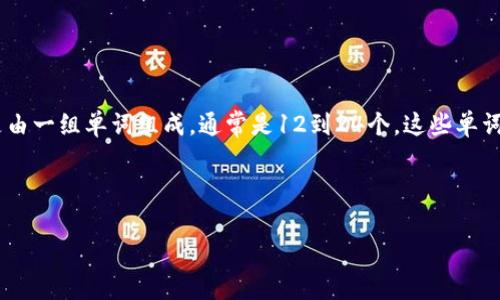 特派钱包验证助记词是加密货币和区块链技术中的一个重要概念，涉及到用户如何保护和恢复他们的钱包访问权限。助记词是由一组单词组成，通常是12到24个，这些单词用于生成和恢复用户的钱包私钥。通过助记词，用户可以在丢失设备或钱包时恢复资产，因此了解其意义和用法是非常重要的。

以下是一个的和相关关键词，以及详细的内容部分。

特派钱包验证助记词及其重要性解析