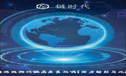 :
区块链逃跑游戏骗局是真的吗？深度解析与风险警示