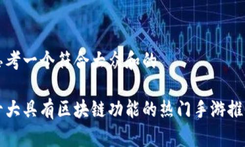 思考一个符合大众和的

十大具有区块链功能的热门手游推荐