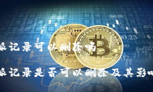 比特派记录可以删除吗

比特派记录是否可以删除及其影响分析