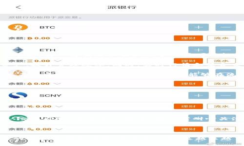 比特派支持的区块链资产是什么

  比特派钱包支持的区块链资产全解析/  

 guanjianci 比特派,区块链资产,数字货币,加密货币,钱包功能/ guanjianci 

在数字货币逐渐成为主流投资方式的当下，选择合适的钱包来存储各类加密资产变得愈发重要。比特派是一款广受欢迎的数字货币钱包，它不仅提供了安全存储，还支持多种区块链资产。本文将全面介绍比特派钱包支持的区块链资产，以及它所具备的诸多功能和特点。

一、比特派钱包简介
比特派是一款专注于数字货币安全存储和管理的智能手机应用，它致力于为用户提供方便、安全的数字资产管理平台。自推出以来，因其用户友好的界面和强大的功能而吸引了众多投资者。比特派支持多种区块链资产，用户可以在一个平台上一站式管理各种加密货币。

二、比特派支持的主要区块链资产
比特派钱包支持多种区块链资产，包括但不限于以下几种：

ul
li比特币（BTC）：作为最早的数字货币，比特币不仅被广泛接受，还奠定了数字货币的基础。/li
li以太坊（ETH）：一个去中心化的智能合约平台，以太坊不仅可以进行加密货币交易，还可以支持各类去中心化应用。/li
li瑞波币（XRP）：针对跨境支付系统设计，瑞波币在金融机构中具备较强的应用潜力。/li
li莱特币（LTC）：被称为“银”的莱特币，通过更快的交易确认时间和高效的算法而脱颖而出。/li
li比特现金（BCH）：旨在实现点对点的电子现金支付，比特现金在交易速率和成本上有优势。/li
/ul

除了上述提到的资产外，比特派钱包还支持许多其他的主流和新兴数字货币，使用户可以在一个平台上进行管理和交易。

三、比特派钱包的安全性
在使用数字货币时，安全性是每个用户最为关注的要素之一。比特派钱包采用多重安全机制来确保用户资产的安全：

ul
li私钥管理：用户的私钥保留在设备上，而不是存储在服务器上，从而降低了被黑客攻击的风险。/li
li生物识别技术：比特派钱包支持指纹识别和面部识别等生物识别技术，增加了安全保护层。/li
li多重签名：在高价值交易时，比特派钱包支持多重签名功能，进一步保护用户的资产安全。/li
/ul

四、比特派钱包的用户体验
作为一款方便快捷的数字资产管理工具，比特派钱包注重用户体验，其界面，功能一目了然：

ul
li多币种管理：用户可以在一个界面上查看和管理多种加密资产，减少了频繁切换钱包的困扰。/li
li一键交易：比特派钱包支持快速交易，用户可以轻松进行买卖操作。/li
li实时行情：钱包内置实时行情查询功能，用户可随时掌握市场动态，做出及时决策。/li
/ul

五、常见问题解答

1. 比特派如何保证用户的资产安全？
在数字货币钱包中，资产安全性是用户最为关心的问题。比特派钱包提供了一系列的安全措施来保护用户资产：

首先，比特派采用了同步钱包的设计，用户的私钥仅保存在用户的设备上，并不会上传到服务器。这样的设计有效地防止了黑客通过服务器攻击盗取用户资产。

其次，比特派钱包还引入了生物识别技术，比如指纹识别和面部识别，用户在进入钱包时需要经过身份验证，这大大提高了安全性。

此外，在用户进行高价值交易时，比特派钱包支持多重签名功能，需要多个密钥的签名才能完成交易，有效保护用户的资产不被非法转移。

总之，比特派在安全性方面的设计和措施能够有效保护用户的数字资产，但用户仍需保持良好的安全意识，不轻易分享个人信息和密码。

2. 比特派钱包支持哪些交易方式？
比特派钱包为用户提供了多种交易方式，使得用户能够更灵活地进行数字货币交易。

首先，用户可以通过比特币、以太坊等主流加密货币进行直接交易。在钱包内，用户可以快速买卖，不必切换到其他平台。交易过程简单明了，用户只需选择想要交易的资产，输入数量后确认即可。

其次，比特派钱包也支持法币购币，用户可以使用信用卡或其他支付方式购买数字货币。这样一来，对于新手用户来说，购买加密资产的门槛大大降低，能够快速进入这个市场。

此外，比特派还支持交易所的聚合功能，用户可以通过比特派直接查看不同交易所的价格，选择最优价进行交易，最大化自己的收益。

总之，比特派提供了丰富的交易方式，适应不同用户的需求，让用户在使用过程中更加便捷。

3. 比特派钱包的费用是多少？
使用比特派钱包时，用户需要了解可能产生的费用。虽然比特派钱包本身不收取使用费，但在进行交易时仍然会涉及到网络费和其他费用。

首先，网络费用指的是在区块链上发送交易时需要支付的费用。这个费用是由区块链网络的拥堵程度决定的，越繁忙的时段，费用可能越高。用户可以选择适合自己的费用策略，例如在网络宽松时进行交易以节省费用。

其次，用户如果使用法币购币，可能会被平台收取一定的服务费，具体费用因支付方式而异。

总体而言，比特派钱包的使用费用主要集中在交易和网络费用上，用户在进行交易时应当留意相关提示，合理安排自己的交易策略。

4. 比特派钱包适合哪些类型的用户？
比特派钱包因其多样的功能和用户友好的设计，适合各类用户，包括但不限于:

首先，对于新手用户来说，比特派提供了简单明了的界面和快速的法币购入方式，用户可以无门槛地进入加密货币市场。其一键交易功能让新手用户可以轻松上手，无需复杂的操作即可进行数字资产管理。

其次，对于有一定交易经验的用户，比特派支持多种主流数字货币的管理，用户可以在一个地方整合自己的所有资产，提升管理效率。同时，实时行情和聚合交易功能更便于他们做出及时决策。

最后，对于专业交易者，比特派的多重签名和安全性设计足以保证他们的大额资产安全。同时，比特派提供的快速交易和多币种支持，使专业交易者能够在流动性和收益之间取得平衡。

5. 如何使用比特派钱包进行数字货币投资？
使用比特派钱包进行数字货币投资相对简单，但仍需遵循一些基本步骤：

首先，用户需在手机应用商店下载安装比特派钱包，注册并创建自己的账户。开户过程中，用户需要妥善保存生成的密钥，切勿泄露给他人。

注册完成后，用户可以使用法币购买加密资产，通常这涉及到在应用内选择“法币购币”选项，填写相关信息并完成支付。

随后，用户可以根据市场行情进行交易。用户只需在钱包中选择想要买入或卖出的资产，输入金额和相关信息，确认交易即可。在交易过程中，用户需耐心关注市场变化，选择合适时机进行操作。

另外，用户还可以利用比特派的钱包功能进行资产管理，如设置定投、停止损失等策略，以达到最佳投资效果。

总结来说，比特派是一款功能强大且易于操作的数字资产管理工具。它支持多种区块链资产，并为用户提供了一定的安全保障和便捷的交易功能，是越来越多投资者的选择。希望通过这篇文章，您能更加全面地了解比特派钱包及其支持的区块链资产。