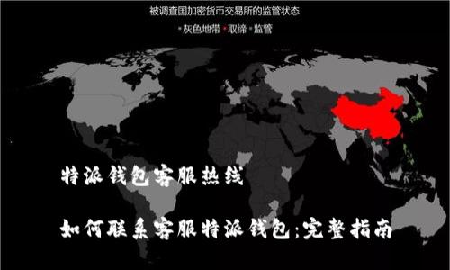 特派钱包客服热线

如何联系客服特派钱包：完整指南