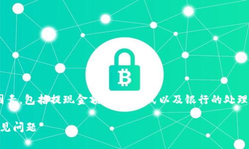 特派银行提现需要的时间通常取决于多个因素，包括提现金额、提现方式以及银行的处理速度。下面将详细介绍相关内容及常见问题。

特派银行提现需要多久？详解提现时间及常见问题