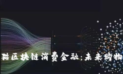 : 揭秘天猫区块链消费金融：未来购物的新趋势