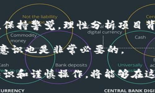   探索区块链游戏：哪些游戏在使用区块链技术？ / 

 guanjianci 区块链游戏, NFT游戏, 游戏货币, 去中心化游戏, 游戏投资 /guanjianci 

随着区块链技术的快速发展与普及，越来越多的游戏开始探索这项技术带来的新机会。区块链不仅为游戏产业带来了透明度和可追溯性，还为玩家创造了真正拥有游戏资产的机会。本文将深入分析哪些游戏利用了区块链技术，并探讨这项技术对游戏领域的影响。

区块链游戏的概念
区块链游戏是利用区块链技术开发的游戏，具有去中心化、透明和安全的特点。这种类型的游戏通常涉及到使用加密货币或**NFT**（非同质化代币），使得玩家在游戏中拥有独特的资产。传统游戏中，玩家的资产往往只是游戏公司的一部分，而在区块链游戏中，玩家实际拥有资产并能够通过市场交易这些资产。

一般来说，区块链游戏包括多种类型，如策略游戏、角色扮演游戏、卡牌游戏等。这些游戏通过经济系统与区块链技术结合，不仅使得玩家能够在游戏中进行投资和交易，同时也推动了一种新的游戏体验和商业模式。

区块链游戏的功能与优势
区块链游戏之所以越来越受到青睐，原因之一就是它们意味着真正的游戏资产拥有权。传统游戏中的角色、装备等，虽然它们在游戏中可以被使用，但通常在游戏结束后，所有的进度和资产也随之消失。

而在区块链游戏中，玩家通过**NFT**技术，可以真正拥有这些虚拟资产。它们的价值可以在市场上交易，玩家不仅能够通过游玩体验乐趣，还能够通过出售或投资游戏资产获得利润。

此外，区块链的透明性和安全性也为玩家提供了更多的保障。智能合约技术确保了游戏资产在交易过程中的安全，避免了诈骗和资产损失的风险。通过去中心化的架构，游戏开发者的控制力大幅降低，玩家的权益得到更好的保护。

一些热门的区块链游戏
以下是一些今年非常受欢迎的区块链游戏，这些游戏通过创新的方式吸引了大量玩家：

1. **Axie Infinity**  
   作为最受欢迎的区块链游戏之一，Axie Infinity让玩家通过养成、战斗和交易可爱的生物“Axies”来获得收益。每个Axie都是唯一的，玩家可以在市场上买卖它们。Axie Infinity借助**以太坊**区块链，确保每个Axie的独特性和所有权。

2. **Decentraland**  
   Decentraland是一个虚拟现实平台，玩家可以在这个平台上购买、建设以及交易虚拟土地和资产。使用**MANA**币，玩家可以投资土地，创造独特的体验。其社区导向的发展模式使得玩家能够参与到开发过程中，创造属于自己的虚拟世界。

3. **The Sandbox**  
   The Sandbox是一个类似于Minecraft的沙盒游戏，允许玩家创造、拥有和交易虚拟资产。玩家可以使用游戏内的**SAND**代币购买土地、创建游戏，甚至提供服务。这种模式大大增强了玩家间的互动和创造力。

4. **Gods Unchained**  
   这种卡牌游戏允许玩家在区块链上拥有他们的卡牌，玩家可以进行交易，增强卡牌的价值。这意味着玩家实际拥有他们的游戏资产，而不是被困在游戏内部。

5. **CryptoKitties**  
   CryptoKitties是最早引起全世界注意的区块链游戏之一，玩家可以收集、繁殖和交易虚拟猫咪。每只猫都是唯一的，吸引了大量玩家投资和参与。

如何参与区块链游戏？
参与区块链游戏并不像传统游戏那样简单，你必须了解一些基本概念，以确保良好的游戏体验及资产管理。

首先，选择一个合适的钱包来存储你的加密货币和**NFT**资产。例如，MetaMask等数字钱包可以与许多区块链游戏兼容。其次，请确保购买合法的游戏代币，通常你可以在主要的加密货币交易所购买这些代币，比如Binance、Coinbase等。

一旦你创建了钱包并购买了游戏代币，接下来你要找到感兴趣的游戏，并根据游戏的指引进行操作。大多数区块链游戏都有自己的官方网站，玩家可以找到玩法指南和社区支持。

区块链游戏的未来发展
随着区块链技术的不断成熟，未来的区块链游戏将迈向更多的可能性。越来越多的游戏开发者开始尝试将区块链技术与虚拟现实、增强现实等新兴技术相结合，创造更加身临其境的体验。

此外，随着玩家的意识不断提高，越来越多的人开始关注资产的拥有权，这为区块链游戏的发展带来了新的机遇。未来，区块链游戏可能将进一步拓展到社交、娱乐等多个领域，让玩家的参与度和粘性大幅提高。

可能出现的相关问题
以下是一些与区块链游戏相关的热门问题：

1. 区块链游戏的资产安全性如何？
区块链游戏由于其去中心化的特性，能够有效降低资产被盗或丢失的风险。大多数区块链游戏运用的智能合约技术可以确保交易的安全和透明。由于所有交易都会在区块链上记录下来，任何人都可以审计这些记录。

尽管如此，玩家仍需注意个人钱包的安全，尤其是在选择和使用钱包时，一些不安全的钱包可能会成为攻击的目标。此外，了解并谨慎选择受信任的游戏平台和市场可以更进一步提高资产的安全性。

2. 如何评估区块链游戏的潜在回报？
评估区块链游戏的潜在回报需要考虑多个因素，包括游戏的设计、玩家基础和市场需求等。首先，分析该游戏的社区活跃度，如论坛讨论和社交媒体上的反馈，了解游戏的认知度和玩家的参与度。

其次，观察游戏内资产的交易量和价值变化，判断游戏内经济模型的稳定性。此外，了解游戏开发团队的背景及其技术团队的实力也是非常重要的。透明的开发团队通常意味着更高的信任度和稳定性。

3. 区块链游戏是否适合初学者？
区块链游戏因为其新颖有趣的特性，吸引了许多玩家。但初学者在进入之前需要做好功课，特别是要了解如何使用数字钱包和加密货币。虽然许多区块链游戏都在设计上尽量降低门槛，但熟悉操作流程和相关技术可以帮助玩家更顺利地进行游戏。

许多游戏还提供了新手指南或社群支持，初学者可以借此快速了解游戏的核心玩法。如果初学者能够从小额投资开始，逐步积累经验，这样的学习曲线将更加平滑。

4. 区块链游戏对游戏行业的影响是什么？
区块链游戏正在根本性地改变传统游戏行业的格局。去中心化的特性赋予玩家权益，改变了玩家与开发者之间的关系。玩家不再是单纯的消费群体，而是参与者和投资者。

随着区块链游戏的流行，传统开发商也开始意识到这种模式的优势，逐渐向区块链技术转型。这将促进更多创新的商业模式诞生，推动整个游戏行业走向一个新的未来。

5. 区块链游戏会存在泡沫吗？
由于区块链游戏的投资热潮，的确存在形成泡沫的可能。短期内，许多项目由于炒作而获得高额市值，但实际上基本面较弱。玩家和投资者应该保持警觉，理性分析项目背后的潜在价值。

通过深入的研究与了解游戏项目的实际运作模式，以及它们在市场上的立足点，将能够更有效地识别泡沫与价值。同时，保持良好的风险管理意识也是非常必要的。

总结来说，区块链游戏是一个令人兴奋的发展方向，在给玩家带来全新体验的同时，也带来了投资的新机遇。对有兴趣的玩家而言，掌握基本知识和谨慎操作，将能够在这一新兴领域中找到属于自己的乐趣与收益。