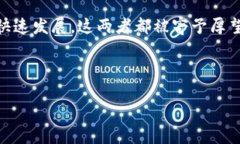 区块链和金融科技的前景哪个好是一个引起广泛