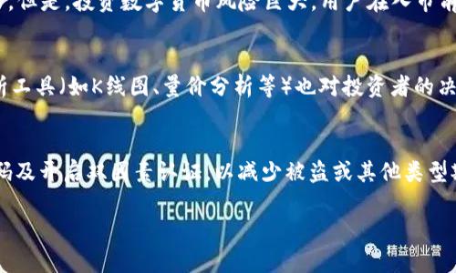 特派是一种用于交易或储存数字货币的工具，很多用户问到“特派什么时候能充BTM”，这个问题表明了很多人在关注特派的充值功能及其能否增加对BTM的支持。下面我将为您详细解答这个问题，并针对它进行完整的分析。

什么是BTM？
BTM（比特矿）是一种加密货币，可用于数字资产交易。在很多国家和地区，用户可以通过不同的交易平台对BTM进行买卖，或进行投资。加密货币的兴起使得越来越多的人关注它们的交易及储存方式，而特派作为一款移动支付和交易工具，为用户提供了一种便捷的交易方式，吸引了不少用户。

特派的功能和优势
特派的主要功能包括数字货币的交易、转账、充值等。它的优势在于其操作简便、交易快捷，尤其适合初学者。用户能够轻松掌握其使用方法，并在交易中体验到即时到账、低手续费等优点。在加密货币的世界中，能够快速、安全地进行交易是非常重要的。

BTM充值的必要性
对于很多热爱数字货币的用户而言，充值是其交易中必不可少的环节。通过特派充值BTM，用户可以在短时间内方便地将资产转入交易平台，从而进行更高效的交易。充值不仅能够增加用户在平台上的活跃度，也能提升平台的用户黏性，进而促进BTM的流通和使用。

特派何时能充BTM？
至于特派何时能够支持BTM充值，实际上，这取决于多方面的原因，包括技术支持、市场需求以及相关法规等。对于一个数字货币交易工具来说，添加新币种的充值功能是一个比较复杂的过程，需要进行多层面的评估以确保安全性和稳定性。因此，具体的时间安排往往并不容易确定。

如何提高特派充值BTM的可能性？
提高中介平台（如a href=