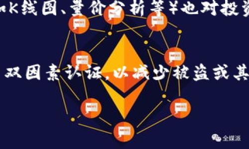 特派是一种用于交易或储存数字货币的工具，很多用户问到“特派什么时候能充BTM”，这个问题表明了很多人在关注特派的充值功能及其能否增加对BTM的支持。下面我将为您详细解答这个问题，并针对它进行完整的分析。

什么是BTM？
BTM（比特矿）是一种加密货币，可用于数字资产交易。在很多国家和地区，用户可以通过不同的交易平台对BTM进行买卖，或进行投资。加密货币的兴起使得越来越多的人关注它们的交易及储存方式，而特派作为一款移动支付和交易工具，为用户提供了一种便捷的交易方式，吸引了不少用户。

特派的功能和优势
特派的主要功能包括数字货币的交易、转账、充值等。它的优势在于其操作简便、交易快捷，尤其适合初学者。用户能够轻松掌握其使用方法，并在交易中体验到即时到账、低手续费等优点。在加密货币的世界中，能够快速、安全地进行交易是非常重要的。

BTM充值的必要性
对于很多热爱数字货币的用户而言，充值是其交易中必不可少的环节。通过特派充值BTM，用户可以在短时间内方便地将资产转入交易平台，从而进行更高效的交易。充值不仅能够增加用户在平台上的活跃度，也能提升平台的用户黏性，进而促进BTM的流通和使用。

特派何时能充BTM？
至于特派何时能够支持BTM充值，实际上，这取决于多方面的原因，包括技术支持、市场需求以及相关法规等。对于一个数字货币交易工具来说，添加新币种的充值功能是一个比较复杂的过程，需要进行多层面的评估以确保安全性和稳定性。因此，具体的时间安排往往并不容易确定。

如何提高特派充值BTM的可能性？
提高中介平台（如a href=