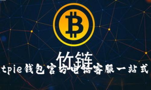 : Bitpie钱包官方电话客服一站式指南