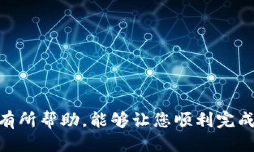    b特派钱包提现视频教程下载  / 

 guanjianci  b特派钱包, 提现教程, 视频下载, b特派, 钱包使用  /guanjianci 

在当今这个数字化的时代，越来越多人开始使用虚拟货币与数字钱包进行交易，其中b特派钱包以其便捷和安全的特性受到了广泛欢迎。然而，尽管使用过程简单，用户在提现时常常会遇到困惑。为了帮助用户更好地理解并操作b特派钱包，我们特意制作了提现视频教程，并提供下载链接，以便随时查看。

本文将详细介绍b特派钱包提现的各个步骤，分析用户可能面临的问题，并提供解决方案。同时，为了满足用户的需求，我们还提供了视频下载的指导，确保用户能够方便地获取所需资料。

一、b特派钱包提现流程详解
提现是b特派钱包重要的功能之一，通过简单的步骤，用户可以将钱包内的资金提取到自己的银行账户或其他支付平台。提现流程大致可以分为以下几个步骤：
ol
    li登录：用户需要打开b特派钱包的应用，输入账户信息进行登录。/li
    li选择提现功能：在主界面，找到并点击“提现”选项，进入提现设置页面。/li
    li填写提现金额：在提现设置页面，输入用户希望提现的金额，系统将自动显示当前账户的可提现余额。/li
    li选择提现方式：用户可以选择将资金提现到银行卡或其他支付平台，如支付宝、微信等，根据需求选择即可。/li
    li确认提现信息：检查填写的信息是否正确，包括提现金额和提现账户，确保无误后提交申请。/li
    li查看提现状态：提现申请提交后，用户可以在钱包内的“提现记录”中查看申请的状态，通常会在15-30分钟内完成处理。/li
/ol

二、常见问题及解决方案

1. 提现过程中点击提交后没有反应怎么办？
许多用户在使用b特派钱包进行提现时，可能会遇到在提交提现请求后没有任何反应的情况。这种情况主要可能由以下几种原因造成：
ul
    li网络问题：如果用户的网络不稳定或出现连接问题，会导致申请未能成功提交。建议用户检查网络连接，并尝试重新加载应用。/li
    li服务器故障：如果b特派钱包的服务器正在维护或出现技术故障，可能会导致提现请求无法正常处理。用户可以访问官方网站或社交媒体平台查看相关公告。/li
    li应用故障：有时应用程序本身可能会发生异常，导致操作失灵。此时，最好尝试重启应用，或卸载重装后重新登录。/li
/ul
如果尝试以上方法仍无法解决问题，建议用户及时联系b特派钱包的客服支持，提供相关信息以获得帮助。

2. 提现到账时间一般需要多久？
提现到账时间是用户关心的重要问题之一，通常情况下，提现的到账时间取决于多种因素，包括提现方式、银行处理速度等。
一般来说，使用银行转账提现，大多数情况下会在15到30分钟内到账，但在部分情况下，如高峰期或银行系统维护时，可能会需要更长时间。此外，选择其他支付平台，如支付宝或微信，到账时间也相对较快，通常在几分钟内即可完成。但为了确保及时到账，用户应在处理时间较短的时间段进行操作。
如遇到提现延迟的情况，建议用户关注自己的提现记录，同时可以联系银行或客服进行询问，以获取更准确的信息。

3. 为什么提现金额出现限制？
在使用b特派钱包进行提现时，有些用户会发现提现金额受到限制。这个限制主要可能由以下几个因素引起：
ul
    li实名认证：未经实名认证的用户在提现时会受到限制，建议用户完成身份认证，以便提高提现金额的上限。/li
    li账户安全：为保障用户资金安全，系统可能会根据用户的账户状态设置每日或每次的提现金额限制。用户如需更高限额，可联系b特派钱包客服进行申请。/li
    li平台政策：平台本身可能会根据市场行情及用户行为设定提现政策，用户应仔细查看相关帮助文档以了解最新政策。/li
/ul
如遇到特别情况，建议用户及时与客服沟通，以便获得合适的解决方案。

4. 提现失败的原因有哪些？
在操作提现时，有些用户可能会遇到提现失败的情况，这通常会让人感到困惑。提现失败的原因通常包括：
ul
    li信息错误：用户在填写提现账户信息时，输入错误如账号有误，或选择不支持的提现方式，都会导致提现申请失败。建议用户再次确认填写的信息是否准确。/li
    li账户异常：如果用户的账户存在风险被标记，或因近期出现过于频繁的提现操作，系统会主动限制提现，保障用户资产安全。/li
    li技术问题：有时可能由于平台技术故障导致提现无法处理，用户可以检查网络或稍后再尝试。/li
/ul
若提现失败，用户应查看系统反馈的错误信息，根据提示寻找解决方案，必要时可联系技术支持获得帮助。

5. 如何下载提现视频教程？
为了帮助用户更好地理解b特派钱包的操作并顺利完成提现，提供了 программируемая инструкция（视频教程）。下载视频教程步骤如下：
ol
    li打开b特派钱包的官方网站或官方社交媒体频道，找到“帮助中心”或“视频教程”链接。/li
    li在视频教程页面，找到关于提现操作的相关视频，通常会以“提现步骤视频”等字样标识。/li
    li点击视频播放，找到下载按钮，通常会显示为“下载视频”、免费下载链接等选项。/li
    li选择视频质量并确定下载，视频将保存到您的设备中，方便随时观看。/li
/ol
若遇到下载困难，建议用户咨询客服或查看官网的帮助文档，以获取更详细的指导。

总之，虽然在使用b特派钱包进行提现时可能会遇到各种问题，但大部分问题都能通过仔细检查和及时沟通得到解决。希望以上信息对您有所帮助，能够让您顺利完成提现操作，并享受数字货币带来的便捷与高效。