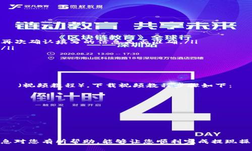    b特派钱包提现视频教程下载  / 

 guanjianci  b特派钱包, 提现教程, 视频下载, b特派, 钱包使用  /guanjianci 

在当今这个数字化的时代，越来越多人开始使用虚拟货币与数字钱包进行交易，其中b特派钱包以其便捷和安全的特性受到了广泛欢迎。然而，尽管使用过程简单，用户在提现时常常会遇到困惑。为了帮助用户更好地理解并操作b特派钱包，我们特意制作了提现视频教程，并提供下载链接，以便随时查看。

本文将详细介绍b特派钱包提现的各个步骤，分析用户可能面临的问题，并提供解决方案。同时，为了满足用户的需求，我们还提供了视频下载的指导，确保用户能够方便地获取所需资料。

一、b特派钱包提现流程详解
提现是b特派钱包重要的功能之一，通过简单的步骤，用户可以将钱包内的资金提取到自己的银行账户或其他支付平台。提现流程大致可以分为以下几个步骤：
ol
    li登录：用户需要打开b特派钱包的应用，输入账户信息进行登录。/li
    li选择提现功能：在主界面，找到并点击“提现”选项，进入提现设置页面。/li
    li填写提现金额：在提现设置页面，输入用户希望提现的金额，系统将自动显示当前账户的可提现余额。/li
    li选择提现方式：用户可以选择将资金提现到银行卡或其他支付平台，如支付宝、微信等，根据需求选择即可。/li
    li确认提现信息：检查填写的信息是否正确，包括提现金额和提现账户，确保无误后提交申请。/li
    li查看提现状态：提现申请提交后，用户可以在钱包内的“提现记录”中查看申请的状态，通常会在15-30分钟内完成处理。/li
/ol

二、常见问题及解决方案

1. 提现过程中点击提交后没有反应怎么办？
许多用户在使用b特派钱包进行提现时，可能会遇到在提交提现请求后没有任何反应的情况。这种情况主要可能由以下几种原因造成：
ul
    li网络问题：如果用户的网络不稳定或出现连接问题，会导致申请未能成功提交。建议用户检查网络连接，并尝试重新加载应用。/li
    li服务器故障：如果b特派钱包的服务器正在维护或出现技术故障，可能会导致提现请求无法正常处理。用户可以访问官方网站或社交媒体平台查看相关公告。/li
    li应用故障：有时应用程序本身可能会发生异常，导致操作失灵。此时，最好尝试重启应用，或卸载重装后重新登录。/li
/ul
如果尝试以上方法仍无法解决问题，建议用户及时联系b特派钱包的客服支持，提供相关信息以获得帮助。

2. 提现到账时间一般需要多久？
提现到账时间是用户关心的重要问题之一，通常情况下，提现的到账时间取决于多种因素，包括提现方式、银行处理速度等。
一般来说，使用银行转账提现，大多数情况下会在15到30分钟内到账，但在部分情况下，如高峰期或银行系统维护时，可能会需要更长时间。此外，选择其他支付平台，如支付宝或微信，到账时间也相对较快，通常在几分钟内即可完成。但为了确保及时到账，用户应在处理时间较短的时间段进行操作。
如遇到提现延迟的情况，建议用户关注自己的提现记录，同时可以联系银行或客服进行询问，以获取更准确的信息。

3. 为什么提现金额出现限制？
在使用b特派钱包进行提现时，有些用户会发现提现金额受到限制。这个限制主要可能由以下几个因素引起：
ul
    li实名认证：未经实名认证的用户在提现时会受到限制，建议用户完成身份认证，以便提高提现金额的上限。/li
    li账户安全：为保障用户资金安全，系统可能会根据用户的账户状态设置每日或每次的提现金额限制。用户如需更高限额，可联系b特派钱包客服进行申请。/li
    li平台政策：平台本身可能会根据市场行情及用户行为设定提现政策，用户应仔细查看相关帮助文档以了解最新政策。/li
/ul
如遇到特别情况，建议用户及时与客服沟通，以便获得合适的解决方案。

4. 提现失败的原因有哪些？
在操作提现时，有些用户可能会遇到提现失败的情况，这通常会让人感到困惑。提现失败的原因通常包括：
ul
    li信息错误：用户在填写提现账户信息时，输入错误如账号有误，或选择不支持的提现方式，都会导致提现申请失败。建议用户再次确认填写的信息是否准确。/li
    li账户异常：如果用户的账户存在风险被标记，或因近期出现过于频繁的提现操作，系统会主动限制提现，保障用户资产安全。/li
    li技术问题：有时可能由于平台技术故障导致提现无法处理，用户可以检查网络或稍后再尝试。/li
/ul
若提现失败，用户应查看系统反馈的错误信息，根据提示寻找解决方案，必要时可联系技术支持获得帮助。

5. 如何下载提现视频教程？
为了帮助用户更好地理解b特派钱包的操作并顺利完成提现，提供了 программируемая инструкция（视频教程）。下载视频教程步骤如下：
ol
    li打开b特派钱包的官方网站或官方社交媒体频道，找到“帮助中心”或“视频教程”链接。/li
    li在视频教程页面，找到关于提现操作的相关视频，通常会以“提现步骤视频”等字样标识。/li
    li点击视频播放，找到下载按钮，通常会显示为“下载视频”、免费下载链接等选项。/li
    li选择视频质量并确定下载，视频将保存到您的设备中，方便随时观看。/li
/ol
若遇到下载困难，建议用户咨询客服或查看官网的帮助文档，以获取更详细的指导。

总之，虽然在使用b特派钱包进行提现时可能会遇到各种问题，但大部分问题都能通过仔细检查和及时沟通得到解决。希望以上信息对您有所帮助，能够让您顺利完成提现操作，并享受数字货币带来的便捷与高效。