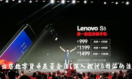 购买和出售数字货币是否合法？深入探讨B特派的法律风险