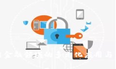 : 区块链金融领域的多元化应用与发展前景