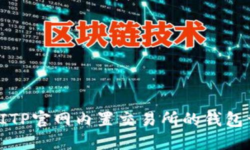 : BITP官网内置交易所的钱包详解
