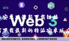 特派安卓版最新下载链接如何下载最新的特派安