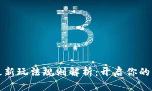 区块链游戏最新玩法规则解析：开启你的虚拟世界之旅