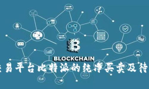 比特币交易平台比特派的纯净买卖及待成交解析