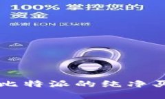 比特币交易平台比特派的纯净买卖及待成交解析