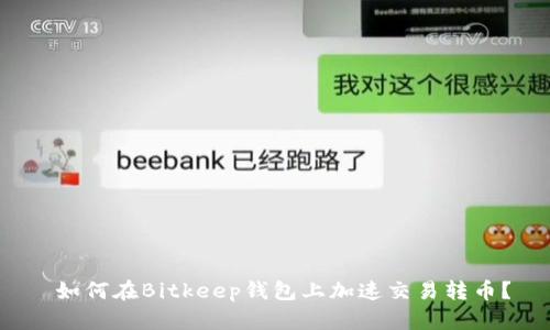  如何在Bitkeep钱包上加速交易转币？