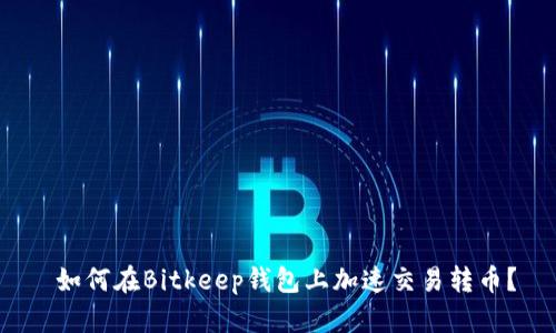  如何在Bitkeep钱包上加速交易转币？