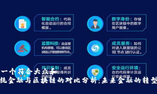 思考一个符合大众和  
: 传统金融与区块链的对比分析：未来金融的转型之路