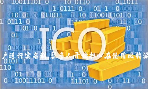 比特派钱包需要实名吗是一个在加密货币投资和交易中越来越多用户关注的问题。随着区块链技术的发展以及越来越多的平台开始要求用户进行实名制，很多人开始担心在使用比特派钱包等数字资产管理工具时是否也需要提交个人信息以进行身份验证。本文将对此问题进行详细解析，并提供相关的关键词和详细的信息。

比特派钱包是否需要实名？