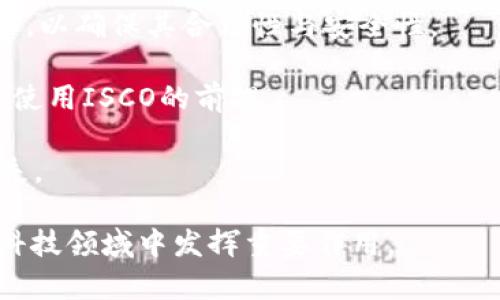   探索 ISCO 区块链金融的未来与应用 / 

 guanjianci 区块链金融, ISCO, 数字货币, 金融科技, 去中心化 /guanjianci 

区块链金融 (Blockchain Finance) 是近年来金融科技（FinTech）领域的热门话题，特别是在数字货币、去中心化金融（DeFi）等子领域引起了广泛关注。在这个背景下，ISCO（Interoperable Smart Contract Organization, 可互操作智能合约组织）作为一种新兴的区块链应用，展现了巨大潜力。

本文将深入探讨ISCO区块链金融的概念、应用以及面临的挑战。我们将为大家详细介绍五个与ISCO区块链金融相关的重要问题。这些问题将有助于我们更好地理解这一新兴领域的现状与未来发展方向。

区块链金融的基本概念
区块链金融是指将区块链技术应用于金融领域的一种新模式，利用区块链的去中心化、透明性和安全性特点，改变传统金融服务的运作方式。在传统金融系统中，信任往往是由中介（如银行、支付机构等）来建立的，而区块链则通过密码学和分布式账本技术，实现了信任的去中心化。区块链金融可以提供更低的交易成本、更快的交易速度以及更高的透明度。

ISCO是实现区块链金融互操作性的关键技术之一。作为一项新兴的区块链标准，ISCO旨在通过可互操作的智能合约，实现不同区块链网络之间的无缝连接与合作。这种互操作性将为跨链资产转移、数据共享等提供新的可能性，从而推动区块链金融的全面发展。

ISCO区块链金融的应用场景
ISCO区块链金融的应用场景多种多样，涵盖了多个领域，包括但不限于：
ul
  li数字货币交易：ISCO能够实现不同数字货币之间的快速交易，提高流动性：/li
  li去中心化金融（DeFi）：通过ISCO，可以在不同的去中心化金融平台之间进行资产转移和资金流动：/li
  li跨境支付：ISCO将改善跨境支付的效率和安全性，降低手续费：/li
  li智能合约：通过去中心化的可互操作智能合约，为用户提供自动化的金融服务：/li
  li资产管理：ISCO能够简化资产的管理和转移过程，提高资产的管理效率：/li
/ul

相关问题一：ISCO对金融市场的影响
ISCO的引入对金融市场的影响是深远的。首先，它将提高市场的效率。传统金融交易往往需要通过多个中介人员，这不仅增加了交易成本，而且延长了交易时间。而ISCO的可互操作性使得不同区块链网络之间的信息和价值能够快速流动，从而提高了交易效率。

其次，ISCO还将推动金融产品的创新。通过智能合约的实施，金融机构可以创建出更为复杂和灵活的金融产品，以满足不断变化的市场需求。同时，ISCO还将帮助小型金融服务公司解锁更多资源，从而加速其发展。

最后，ISCO还可能会重新定义交易的信任基础。在传统金融中，信任往往建立在中介机构的信誉上，而在区块链金融中，信任则基于透明的算法和代码。这样一来，用户可能会更加信任由智能合约执行的交易，而非人类中介提供的服务。

相关问题二：ISCO的安全性问题
任何技术的广泛应用都离不开对其安全性的考虑。对于ISCO而言，安全性的问题主要体现在智能合约的代码安全性和网络安全性上。智能合约是基于代码执行的，一旦编码中存在漏洞，黑客就有机会进行攻击，从而导致重大的经济损失。

因此，在开发ISCO相关的智能合约时，开发者需要经过严格的审查和测试，以确保其代码的安全性。此外，网络安全也至关重要。由于区块链技术的去中心化特性，任何一个节点的安全漏洞都有可能影响整个网络的安全。因此，增强网络的安全性是确保ISCO成功实施不可或缺的一环。

除了技术层面的安全措施外，教育用户如何识别与防范风险也是很重要的。只有用户具备了足够的安全意识，才能在一定程度上降低因为安全问题造成的损失。

相关问题三：ISCO与现有金融体系的融合
ISCO的出现无疑为传统金融体系带来了挑战，但同时也提供了融合的机遇。首先，许多金融机构开始意识到区块链技术的潜力，纷纷推出自己的区块链项目，或者与相关的区块链企业进行合作。这种合作不仅可以增加金融机构的创新能力，还能提升其在市场中的竞争力。

其次，ISCO也促使传统金融机构关注去中心化的金融服务。虽然去中心化金融（DeFi）的崛起对传统金融构成压力，但也促使这些机构思考如何在竞争中保持优势，进而推动其进行数字化转型。

此外，作为一种新兴的金融标准，ISCO还可以与现有的法律法规进行对接，确保其合规性。这包括在反洗钱、数据保护等方面的合规要求，以便为用户提供安全可靠的金融服务。

相关问题四：未来的ISCO发展趋势
未来ISCO的发展趋势将主要体现在以下几个方面：
ul
  li技术进步：随着区块链技术的不断成熟，ISCO的技术框架也将得到进一步，提高交易效率和安全性：/li
  li市场接受度：越来越多的金融机构和用户将逐渐接受ISCO，形成一个良好的市场生态：/li
  li合规性与标准化：ISCO未来的发展将更加侧重于合规性和标准化，确保与传统金融体系的无缝接口：/li
  li跨链合作：ISCO还可能成为多条区块链之间的桥梁，促进不同区块链之间的合作与协作：/li
  li用户体验：通过不断用户体验，ISCO将吸引更多普通用户参与到区块链金融中。/li
/ul

相关问题五：用户在使用ISCO时的注意事项
尽管ISCO的许多功能看似十分便利，但用户在使用时仍应保持谨慎。首先，选择合适的平台进行交易非常重要。用户应仔细研究交易平台的背景以及其提供的服务，以确保其合法性与安全性。

其次，用户应熟悉所使用的智能合约。如果用户不了解其工作原理或存在潜在的漏洞，一旦发生问题，将会导致不可逆转的损失。因此，了解智能合约的基本知识是使用ISCO的前提。

最后，用户应保持个人信息的安全意识。在区块链金融中，信息的安全性和隐私性至关重要。用户应采取合理手段保护个人信息，避免因信息泄露而导致的财产损失。

综上所述，ISCO区块链金融展现了广阔的应用前景和深远的市场影响。尽管存在多重挑战，随着技术的不断发展以及市场的逐渐成熟，ISCO无疑将在未来的金融科技领域中发挥重要作用。
